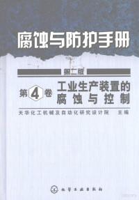 天华化工机械及自动化研究设计院主编, 天华化工机械及自动化研究设计院主编, 天华化工机械及自动化研究设计院 — 工业生产装置的腐蚀与控制：第4卷