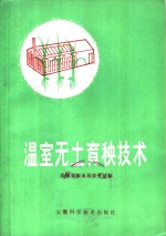 安徽省农业局农业处编 — 温室无土育秧技术