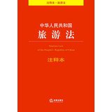 法律出版社法规中心编, Fa lü chu ban she fa gui zhong xin bian, 法律出版社法规中心编, 法律出版社法规中心 — 中华人民共和国旅游法注释本