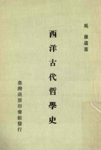 吴康著 — 西洋古代哲学史