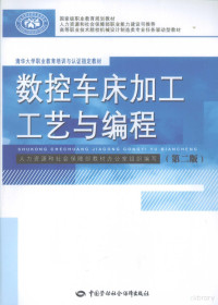 杨琳主编, 杨琳主编, 杨琳 — 数控车床加工工艺与编程