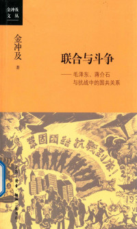 金冲及著, 金冲及, 1930- author, Jin Chongji zhu, 金冲及 (1930-) — 联合与斗争