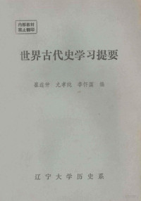 崔连仲，尤孝纯，李怀国编 — 世界古代史学习提要