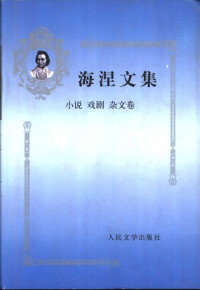 （德）海涅著；张玉书选编, Heinrich Heine — 海涅文集 小说 戏剧 杂文卷