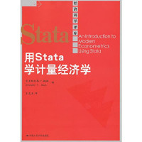 克里斯托弗·F·鲍姆著；王忠玉译, Christopher F Baum — 用Stata学计量经济学