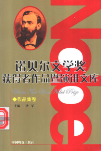 堵军主编；胡伟，余庆伟，魏红，赵兰花，宋彩芳编委, Zhu bian Du Jun, 主编堵军, 堵军, 堵军主编, 堵军 — 诺贝尔文学奖获得者作品暨演讲文库 6