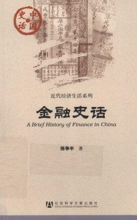 陈争平著, 陈争平, 1951- — 中国史话·近代区域文化系列 金融史话