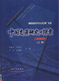 张建仁，严新平，王炜，左洪福主编, 全国交通运输领域靑年学术会议, 张建仁等主编, 张建仁 — 中国交通研究与探索 2003 上