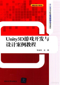 Pdg2Pic, 张金钊主编；张颖，王先清，朱星雨等副主编 — Unity3D游戏开发与设计案例教程