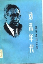 （美）亨利·基辛格（H.Kissinger）著；张志明译 — 动乱年代 基辛格回忆