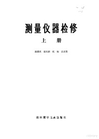 赵德庆，赵光新等编 — 测量仪器检修 上