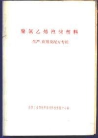 《化学助剂》编辑部编辑 — 聚氯乙烯泡沫塑料 生产、应用及配方专辑