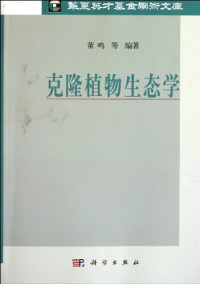 董鸣等编著, Dong Ming deng bian zhu, 董鸣等编著, 董鸣 — 克隆植物生态学