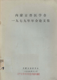 内蒙古兽医学会编辑 — 内蒙古兽医学会1979年年会论文集