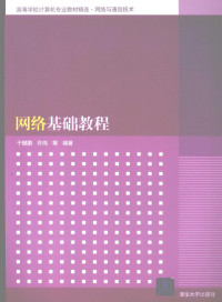 于樊鹏，许伟等编著, 于樊鹏, 许伟等编著, 于樊鹏, 许伟 — 网络基础教程