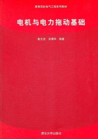 戴文进，肖倩华编著, 戴文进, 肖倩华编著, 戴文进, 肖倩华, 戴文進 — 电机与电力拖动基础