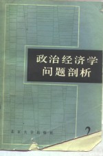 涂继武，杨娴著 — 政治经济学问题剖析 第2册