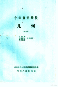 河南省农林厅教材编辑委员会编 — 中等农业学校 几何 试用本 农作物 土壤肥料 果树蔬菜专业适用