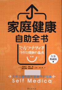 （日）安达知子，（日）栗原毅，（日）水泽英洋等主编, (日)安达知子[等]主编 , 高冉译, 高冉, Gao ran, 安达知子, (日)安达知子[等]主编 , 高冉译, 安达知子, 高冉 — 家庭健康自助全书 白金典藏版