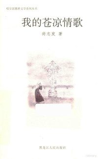 尚志发著, 尚志发 (1949-) — 我的苍凉情歌