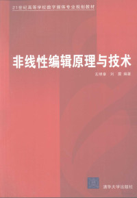 左明章，刘震编著, 左明章, 刘震编著, 左明章, 刘震 — 非线性编辑原理与技术