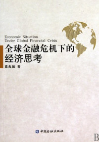 葛兆强著, 葛兆强, 1966- — 全球金融危机下的经济思考