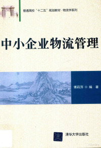 傅莉萍编著, 傅莉萍编著, 傅莉萍 — 中小企业物流管理