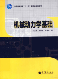 刘正士，高荣慧，陈恩伟编著, 刘正士, 高荣慧, 陈恩伟编, 刘正士, 高荣慧, 陈恩伟 — 机械动力学基础