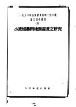 一九五六年全国铁道科学工作会议论文编审委员会编 — 小流域暴雨地面经流之研究