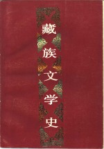 中央民族学院《藏族文学史》编写组编著 — 藏·族·文·学·史