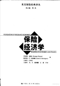 乔治斯·迪翁（Georges Dionne），斯科特·E. 哈林顿（Scott E. Harrington）编；王国军等译, 乔治斯·迪翁(Georges Dionne), 斯科特·E. 哈林顿(Scott E. Harrington)编 , 王国军[等]译, 迪翁, 哈林顿, 王国军, 乔治斯 迪翁, 斯科特 E. 哈林顿编 , 王国军 ... 等译 =, Georges Dionne, Scott E Harrington — 保险经济学 Readings in economics and finance