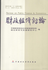 中南财经政法大学财税研究所，湖北财政与发展研究中心编, 中南财经政法大学财稅研究所, 湖北财政与发展研究中心编, 湖北财政与发展研究中心, Hu bei cai zheng yu fa zhan yan jiu zhong xin, 中南财经政法大学, 中南财经政法大学财税研究所, 湖北财政与发展研究中心编, 中南财经政法大学, 湖北财政与发展研究中心, 中南财经政法大学财稅研究所等编, 中南财经政法大学财稅研究所 — 财政经济评论 2007年卷下 总第10辑