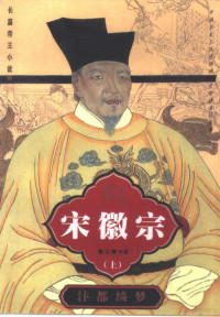 董云卿著, ZHU ZI QING, 董云卿著, 董云卿 — 宋徽宗 长篇帝王小说 下 残阳泣红