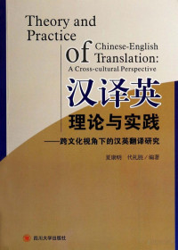 夏康明编著 — 汉译英理论与实践 跨文化视角下的汉英翻译研究
