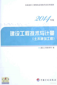 建设工程教育网编 — 2014年全国造价工程师执业资格考试经典题解 建设工程技术与计量 土木建筑工程