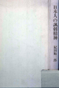 紀田順一郎 — 日本人の諷刺精神