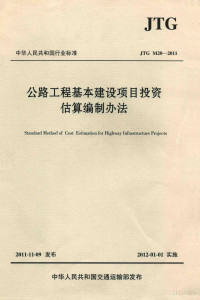  — 中国人民共和国行业标准 公路工程基本建设项目投资估算编制办法