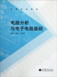 刘刚，侯宾，吕玉琴, 刘刚, 侯宾, 吕玉琴[编, 刘刚, 侯宾, 吕玉琴, Liu GangHou BinLv Yu Qin — 电路分析与电子电路基础