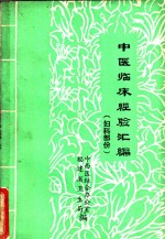 中西医结合办公室，福建省卫生局编, 中医经验选编 — 中医临床经验汇编 妇科部分