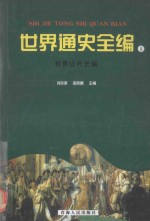 冯克诚，田晓娜主编 — 世界通史全编 5 世界近代史编 之一