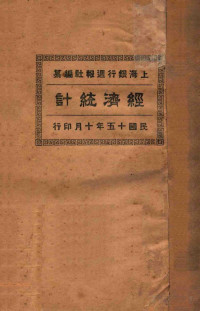 上海银行周报社编纂 — 经济统计 1926