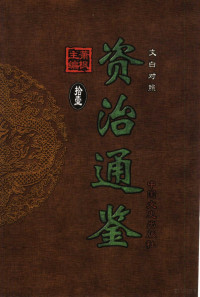 萧枫主编, (宋)司马光撰] , 萧枫主编, 司马光, 萧枫, 司马光, 1019-1086 — 文白对照资治通鉴 第11册 第147卷至第162卷梁武帝至梁武帝 公元508-549年