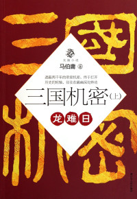 马伯庸著, 马伯庸, author — 三国机密 下 潜龙在渊