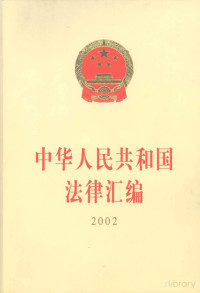 全国人民代表大会常务委员会法制工作委员会编 — 中华人民共和国法律汇编 2002