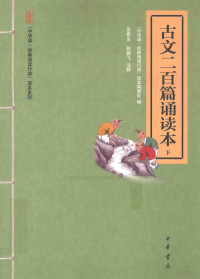 “中华诵·经典诵读行动读本”编委会编；吴春生，韩鹏飞注释, Chunsheng Wu, Pengfei Han, Zhong hua song jing dian song du xing dong du ben bian wei hui, 中华诵. 经典诵读行动读本编委会编 , 吴春生, 韩鹏飞注释, 吴春生, 韩鹏飞, 中华诵经典诵读行动读本编委会, "中华诵·经典诵读行动"读本编委会编, 中华诵·经典诵读行动读本编委会 — 古文二百篇诵读本 下