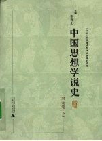 张岂之主编 — 中国思想学说史 宋元卷 下