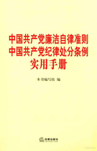 本书编, 《中国共产党廉洁自律准则中国共产党纪律处分条例实用手册》编写组编, Ben shu bian xie zu bian, 本书编写组编 — 中国共产党廉洁自律准则 中国共产党纪律处分条例实用手册