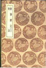 刘献廷著 — 广阳杂记 1-3卷