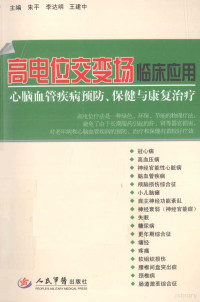 朱平，李达明，王建中主编, 主审温绍君, 孙莉 , 主编朱平, 李达明, 王建中, 朱平, 李达明, 王建中, Ping Zhu, Daming Li, Jianzhong Wang, 朱平, (加拿大)李达明, 王建中主编, 朱平, 李达明, 王建中 — 高电位交变场临床应用