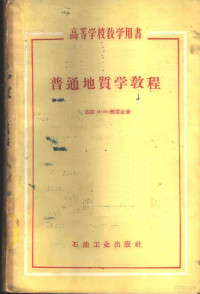 （苏）察雷金（М.М.Чарыгин）著；刘学忠译 — 普通地质学教程